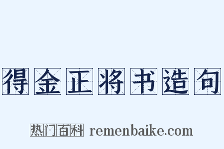 得金正将书造句是什么意思的图片